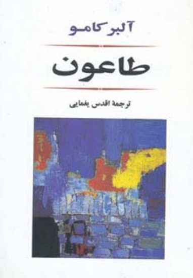 تصویر  طاعون (ادبیات جهان80)